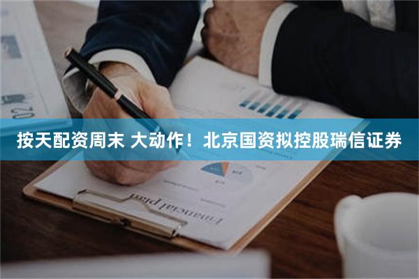 按天配资周末 大动作!北京国资拟控股瑞信证券