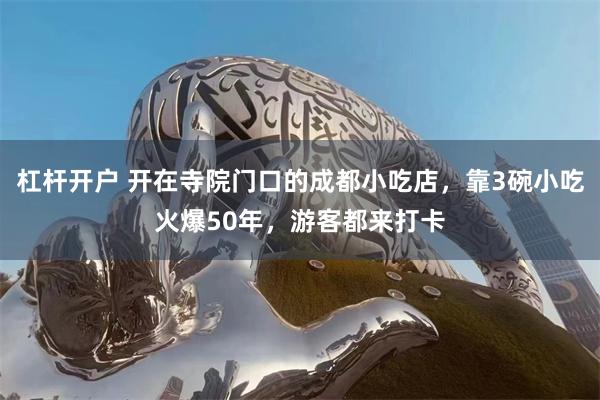 杠杆开户 开在寺院门口的成都小吃店,靠3碗小吃火爆50年,游客都来打卡