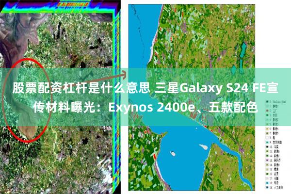 股票配资杠杆是什么意思 三星Galaxy S24 FE宣传材料曝光:Exynos 2400e、五款配色