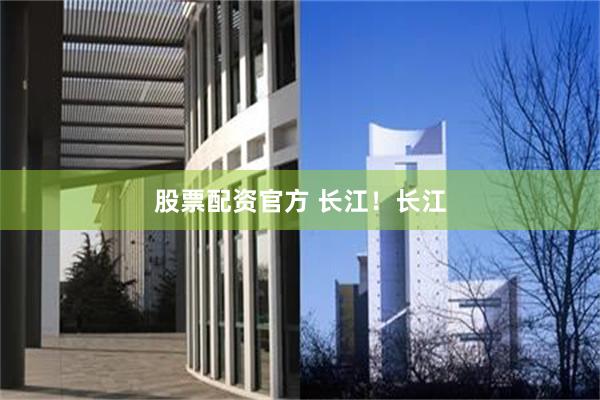 股票配资官方 长江!长江