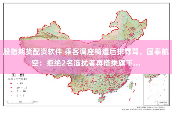 股指期货配资软件 乘客调座椅遭后排辱骂,国泰航空:拒绝2名滋扰者再搭乘旗下...
