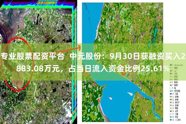 专业股票配资平台 中元股份:9月30日获融资买入2883.08万元,占当日流入资金比例25.61%