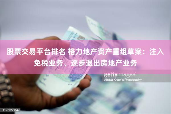 股票交易平台排名 格力地产资产重组草案:注入免税业务、逐步退出房地产业务