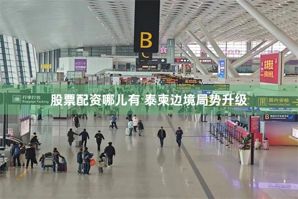 股票配资哪儿有 泰柬边境局势升级