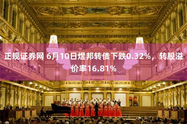 正规证券网 6月10日煜邦转债下跌0.32%,转股溢价率16.81%