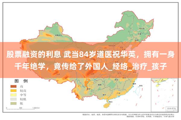 股票融资的利息 武当84岁道医祝华英,拥有一身千年绝学,竟传给了外国人_经络_治疗_孩子